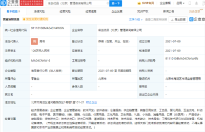 名创优品布局北京，成立管理咨询公司拓展经济贸易咨询业务