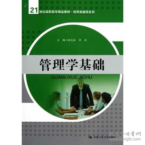 管理学基础 构建21世纪经贸人才的核心素养