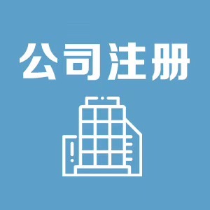 金凤区商铺注册公司，省钱省心更靠谱 ——走近宁夏领航财税服务