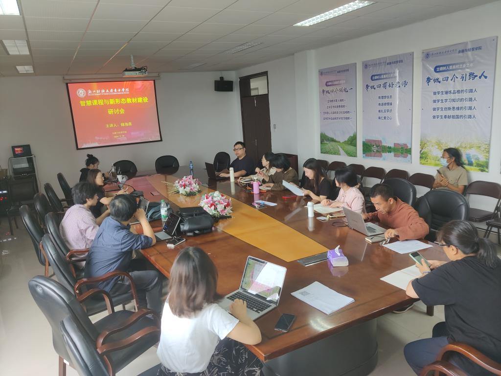 金融与经贸学院成功举办智慧课程与新形态教材建设研讨会，赋能经济贸易教育高质量发展