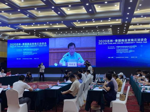 打通贸易通道 拓展经贸合作——2020吉林·泰国商品贸易云洽谈会在长召开 经济贸易咨询